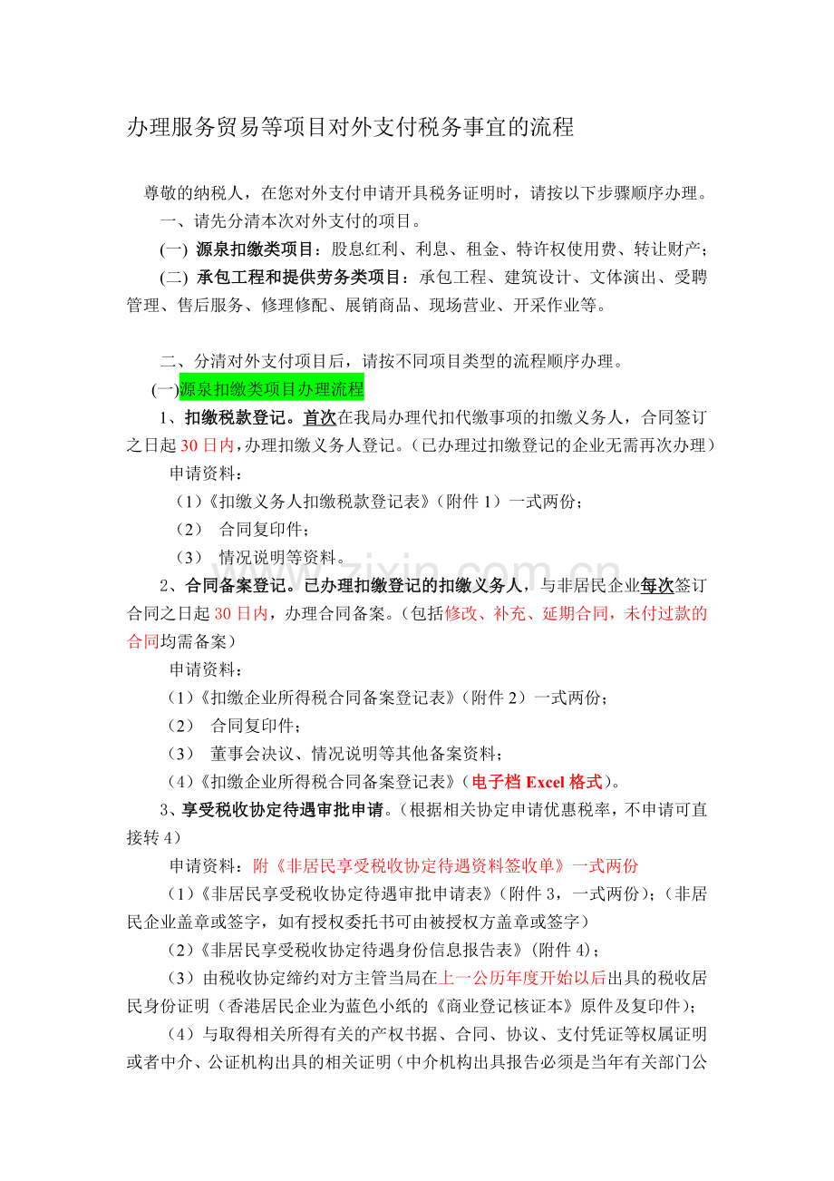 已读：办理服务贸易等项目对外支付税务事宜的流程(2011年实行).doc_第1页