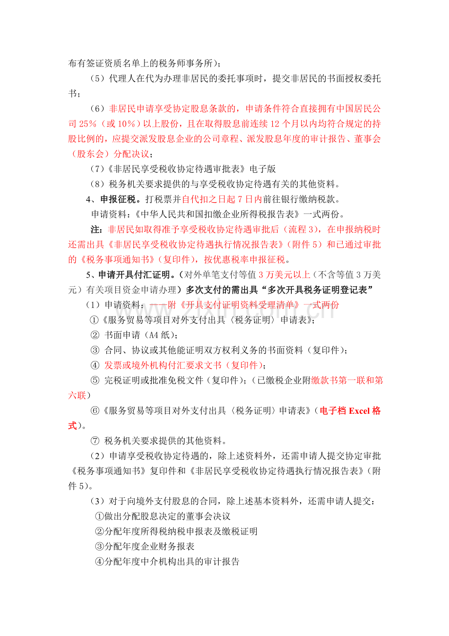 已读：办理服务贸易等项目对外支付税务事宜的流程(2011年实行).doc_第2页