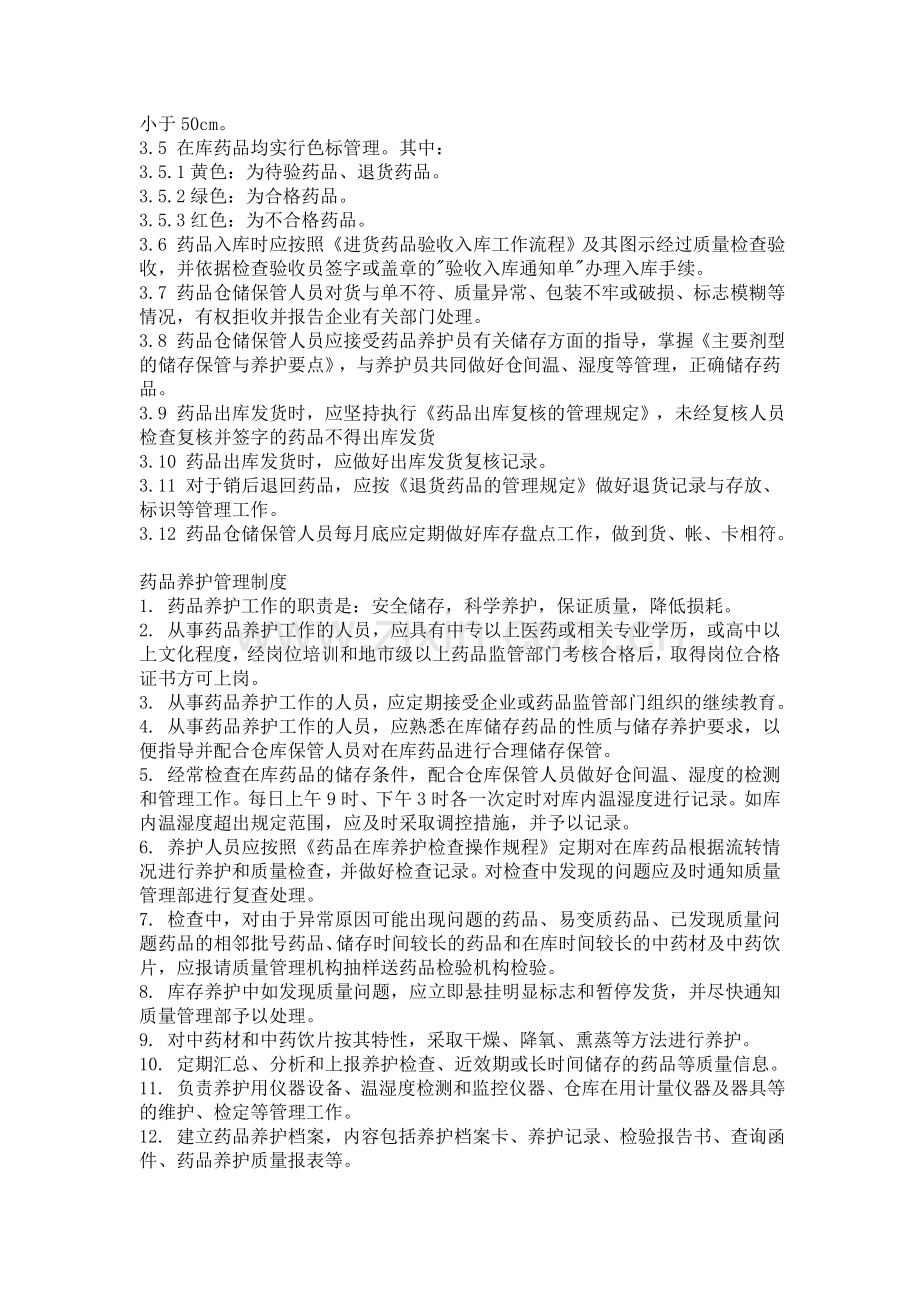 药品储存保管与养护的基本工作职责是.doc_第2页