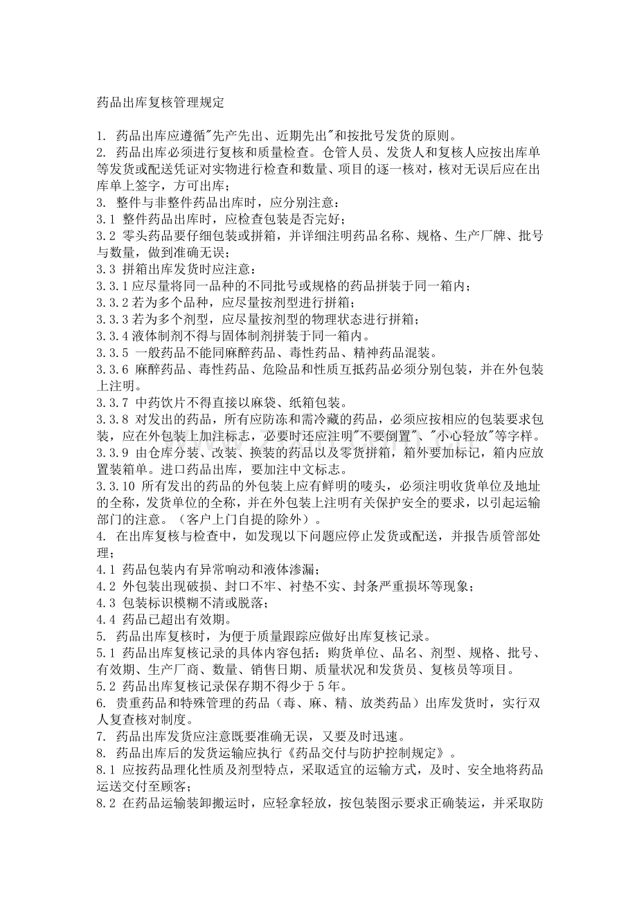 药品储存保管与养护的基本工作职责是.doc_第3页