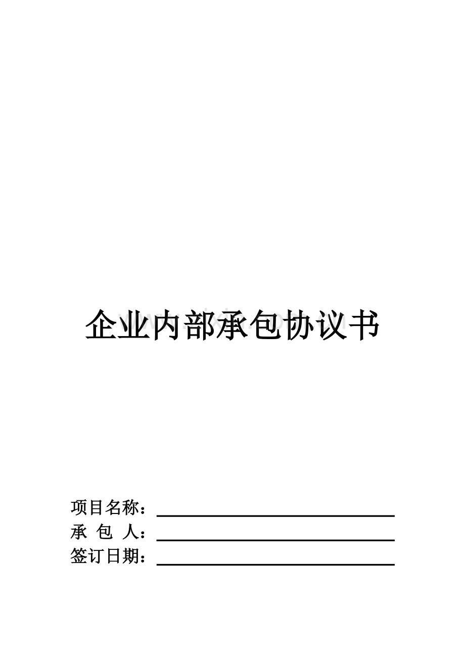 企业内部承包协议书.doc_第1页