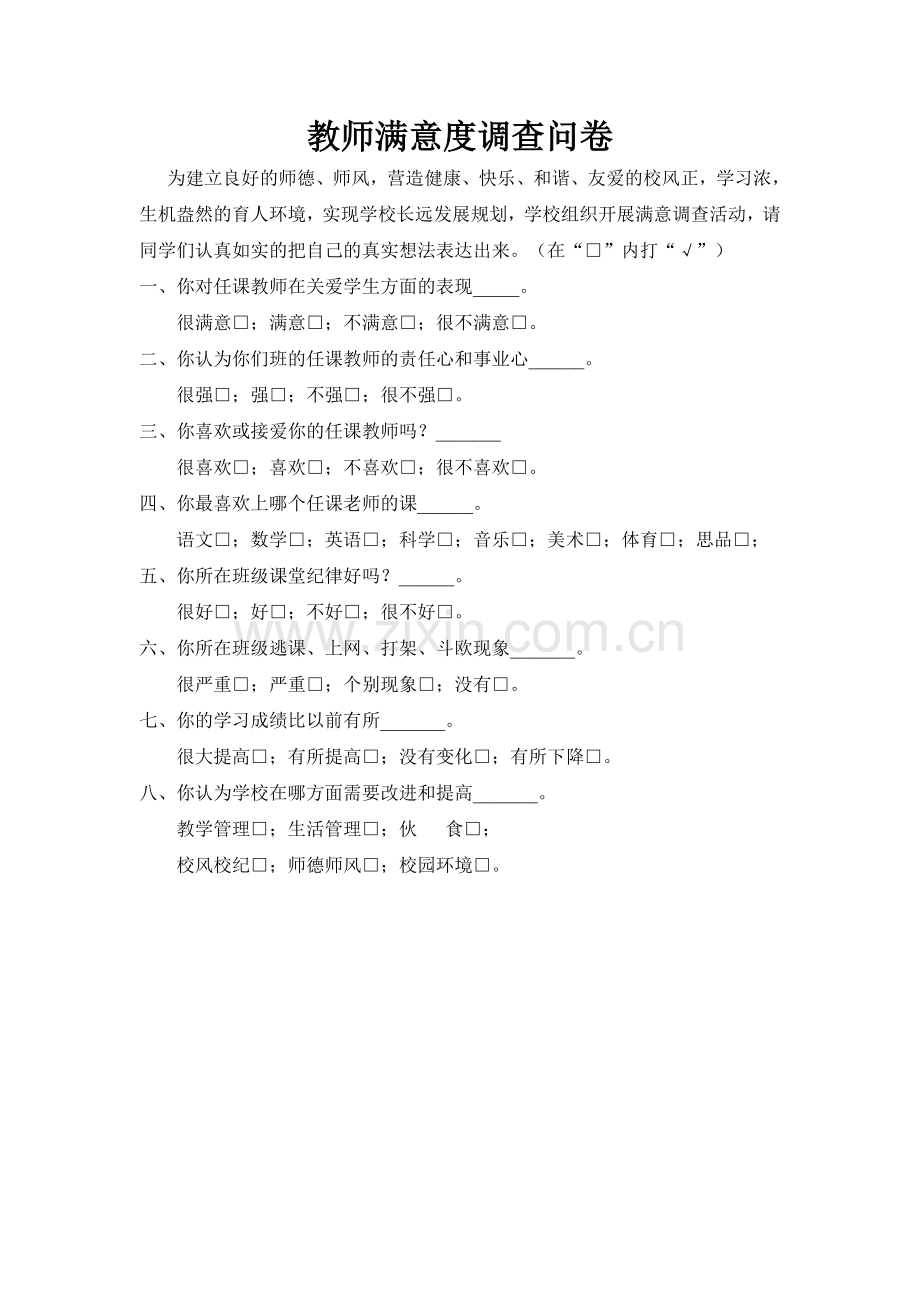 教师满意度调查问卷.doc_第1页