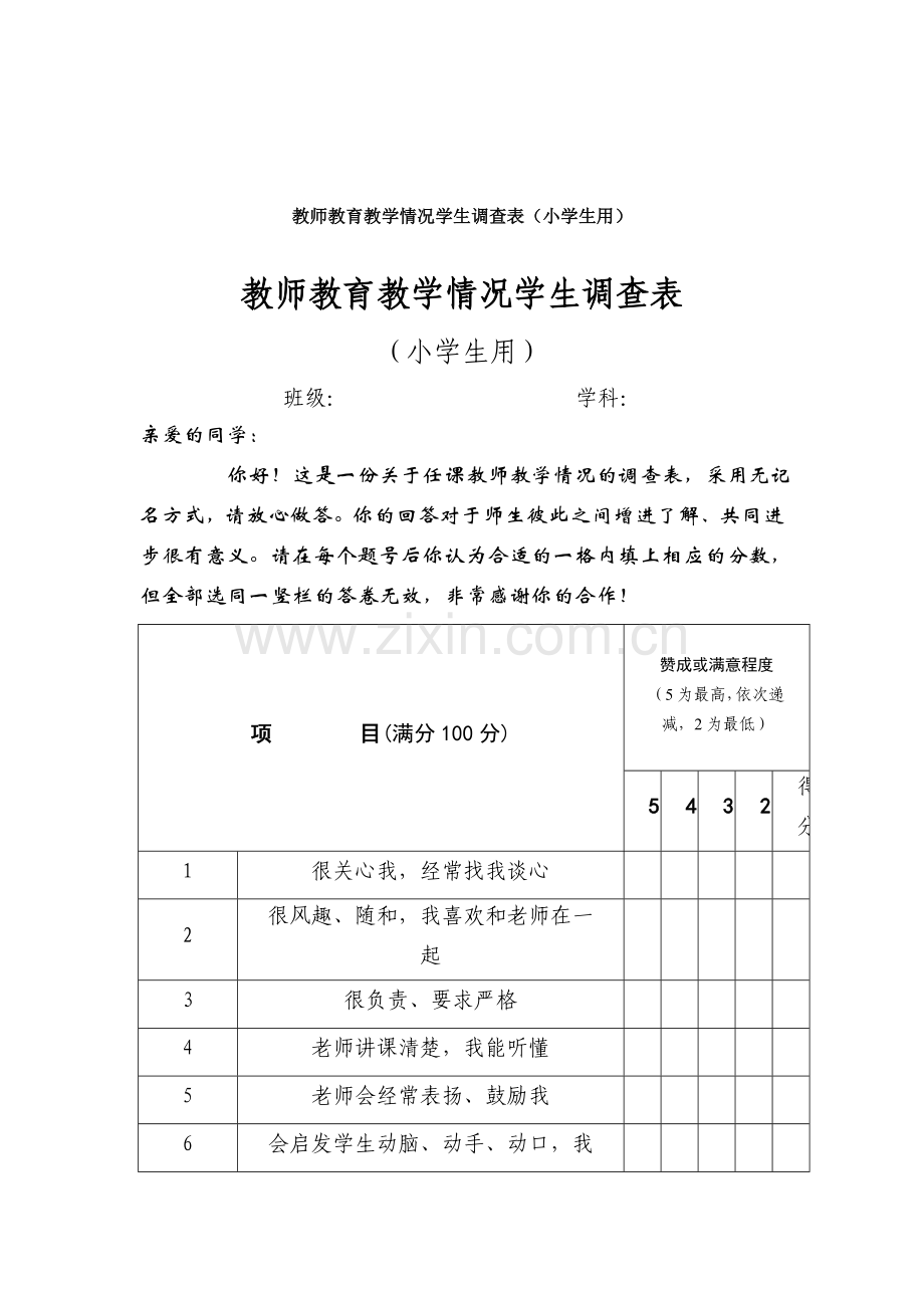 教师满意度调查问卷.doc_第2页