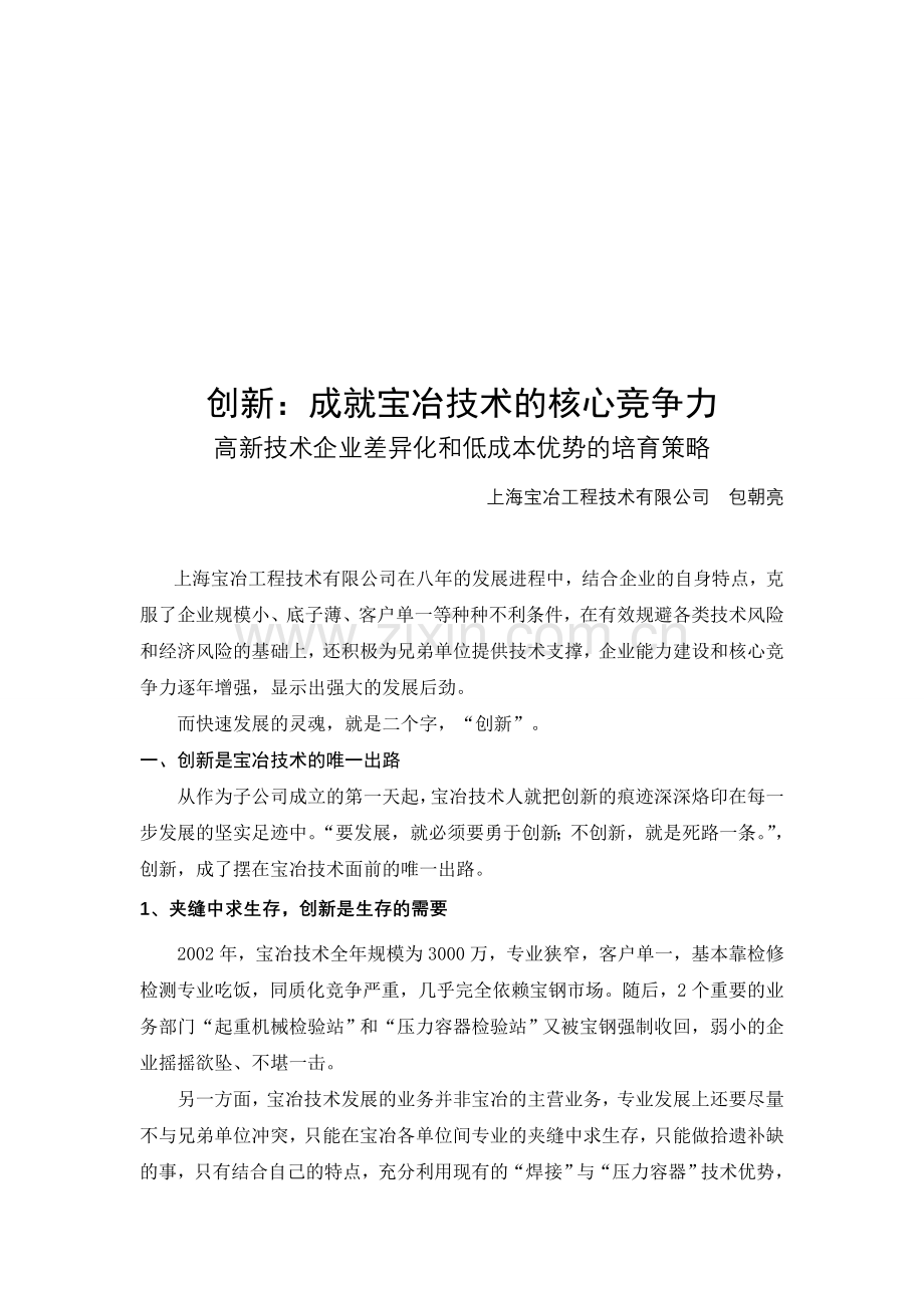 创新：成就宝冶技术差异化和低成本优势-定稿.doc_第1页