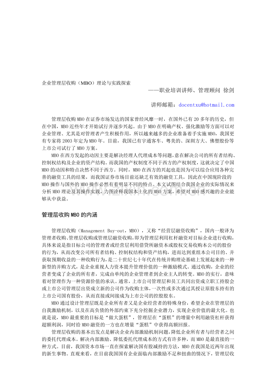 334【营销狂】企业管理层收购理论与实践.doc_第1页