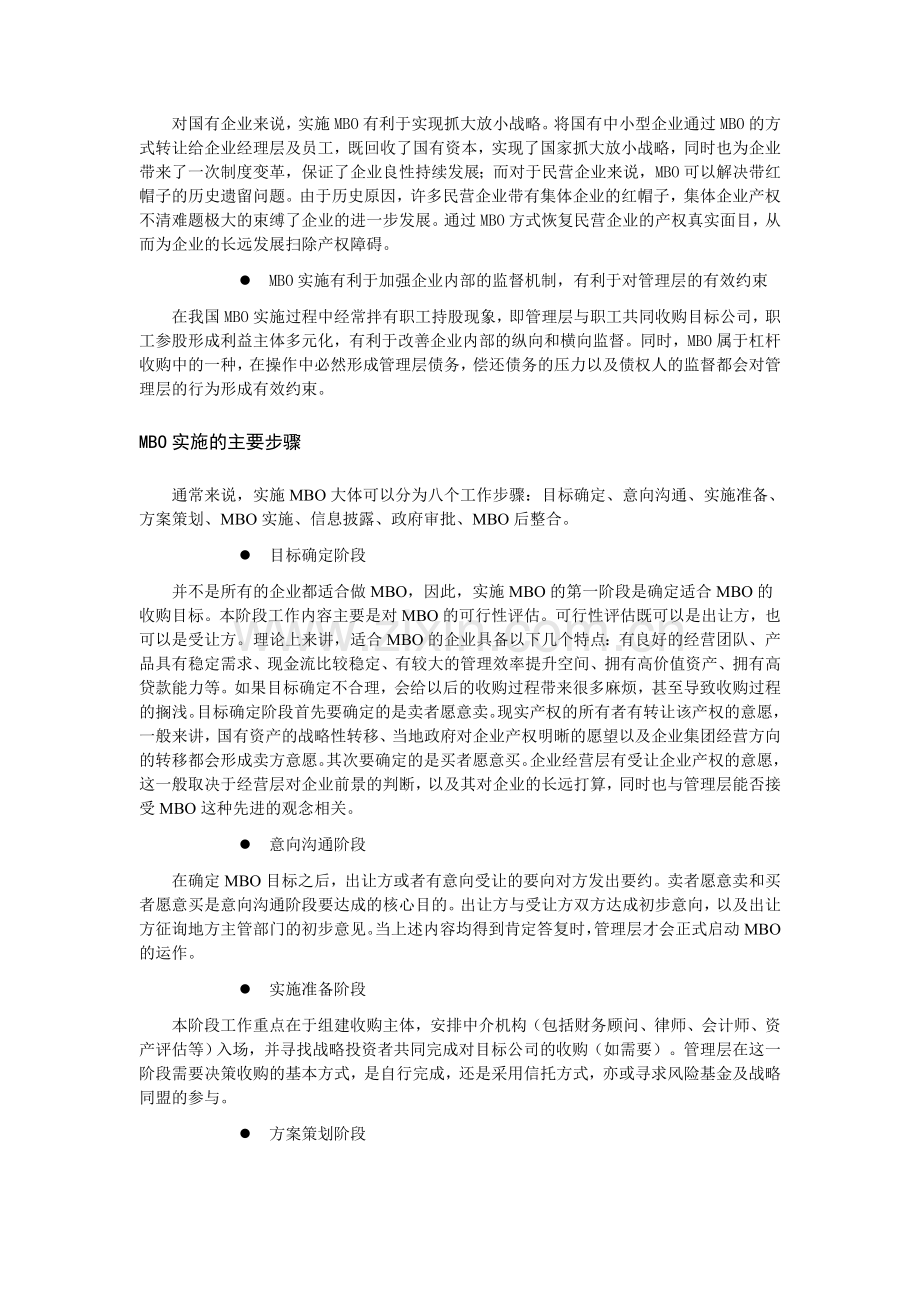 334【营销狂】企业管理层收购理论与实践.doc_第3页