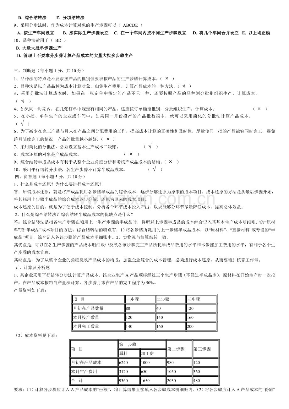 2013央大成本会计形成性考核册答案-作业三.doc_第2页