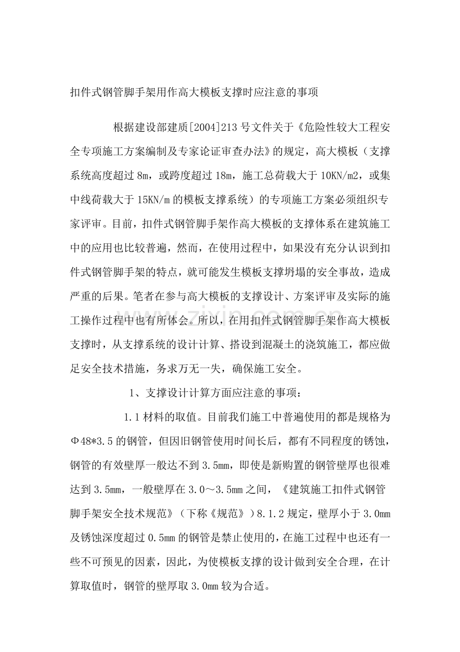 扣件式钢管脚手架用作高大模板支撑时应注意的事项.doc_第1页