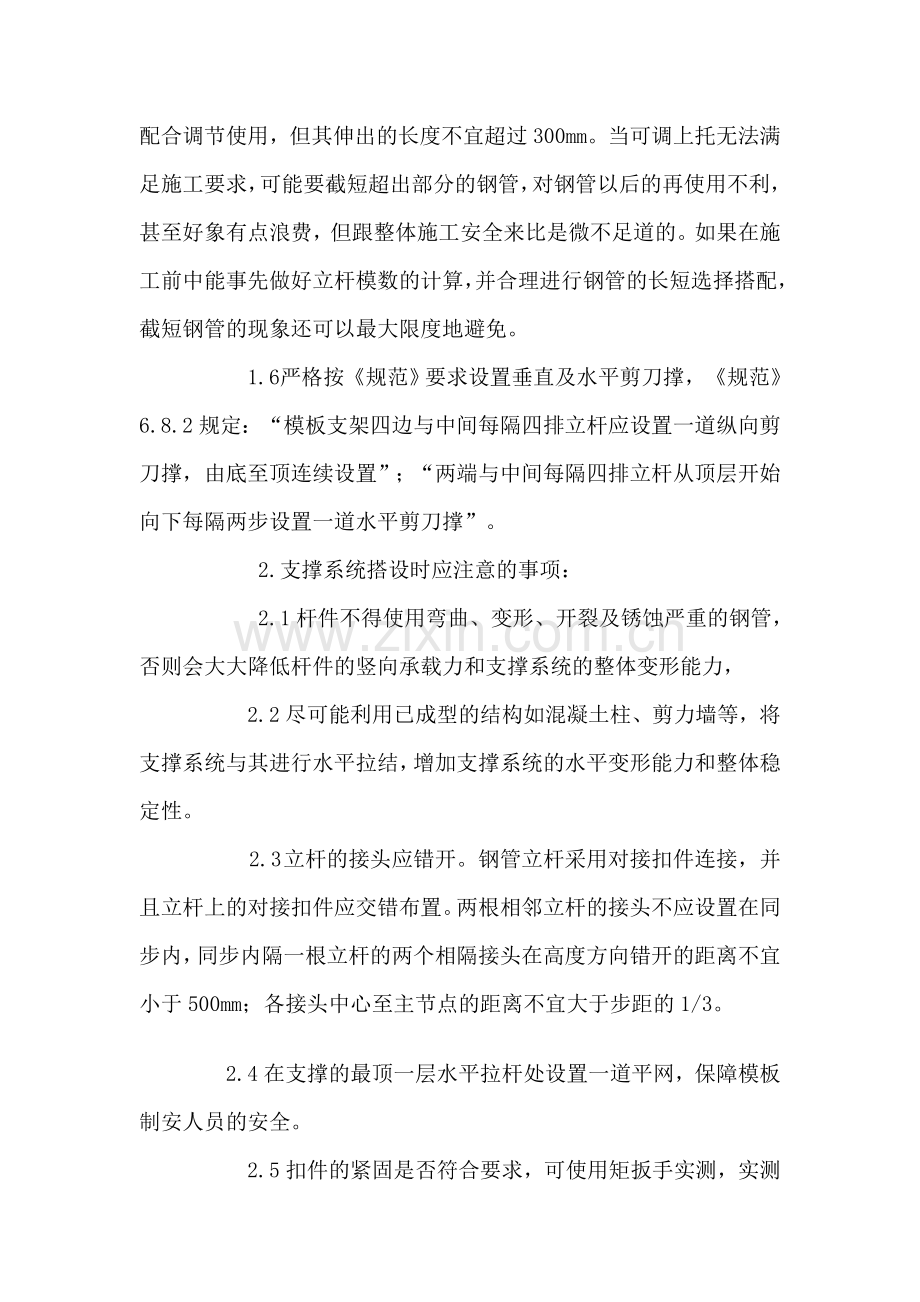 扣件式钢管脚手架用作高大模板支撑时应注意的事项.doc_第3页