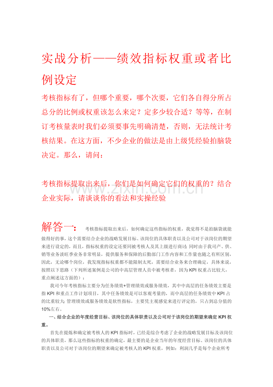 案例分析：绩效指标比例如何设定.doc_第1页