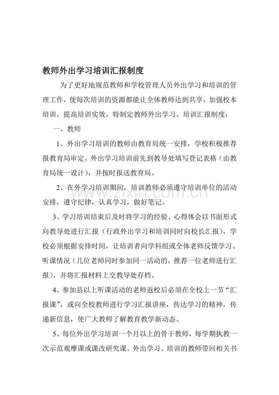 兴海县教师外出学习培训汇报制度.doc_第1页