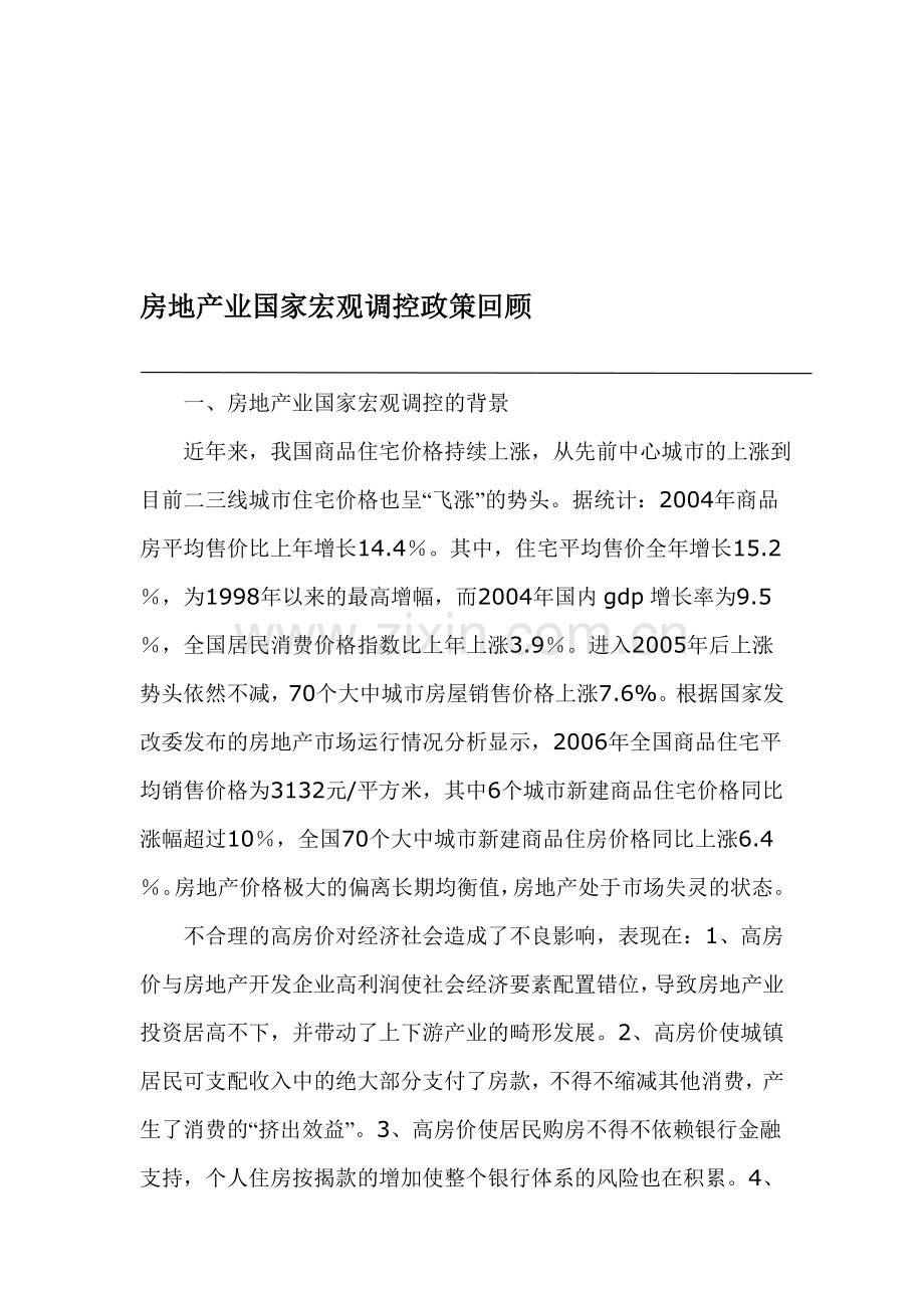 房地产业国家宏观调控政策回顾.doc_第1页