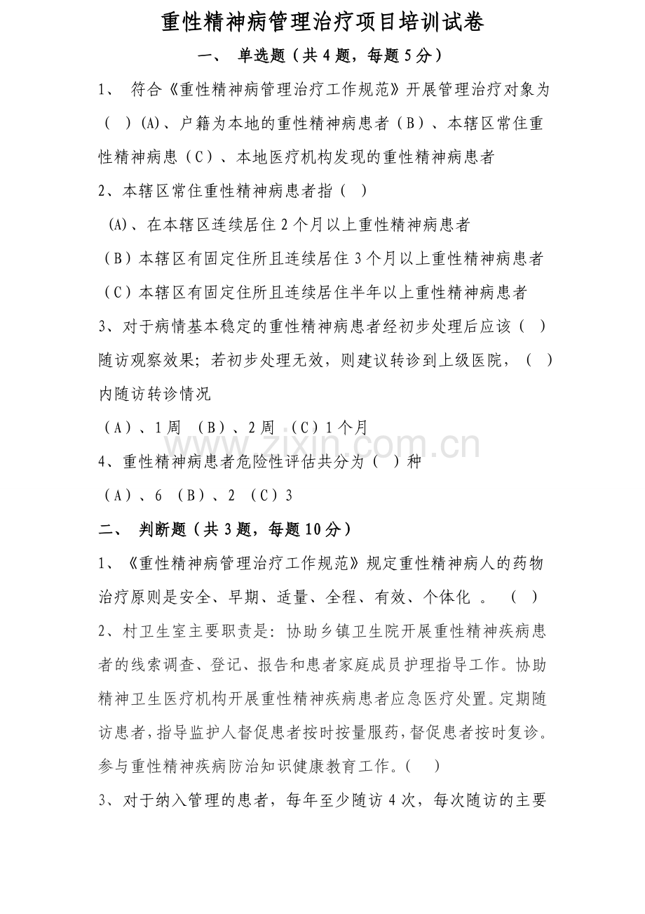 重性精神疾病管理治疗项目培训试卷.doc_第1页