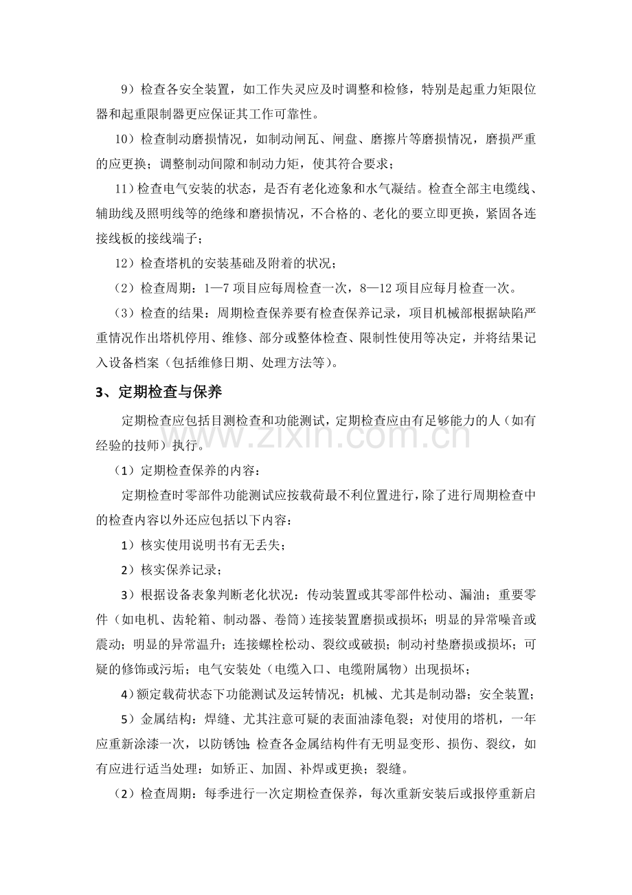 塔式起重机维修保养制度.doc_第3页