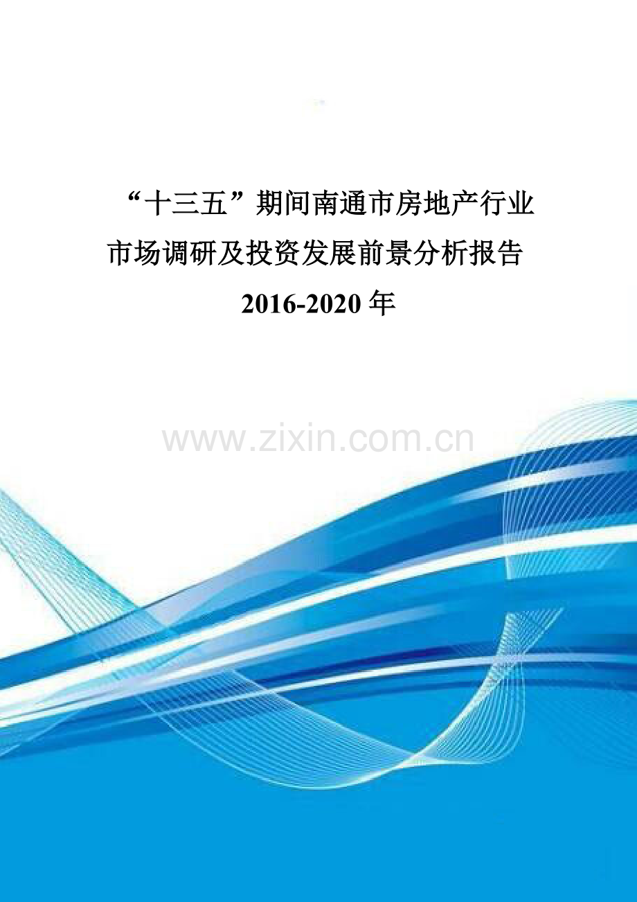 “十三五”期间南通市房地产行业市场调研及投资发展前景分析报告2016-2020年.doc_第1页