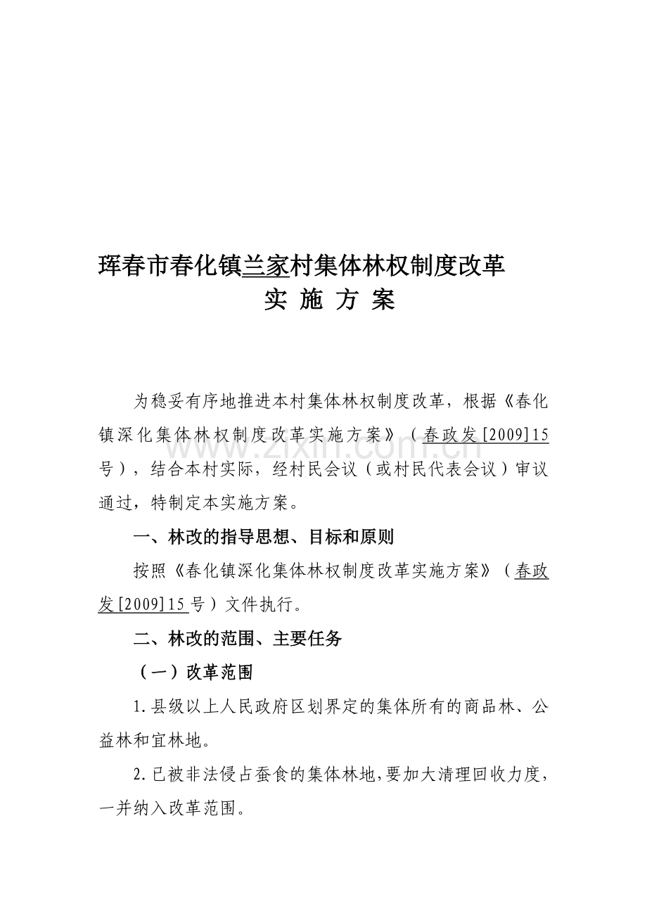 珲春市春化镇兰家村集体林权制度改革实施方案.doc_第1页