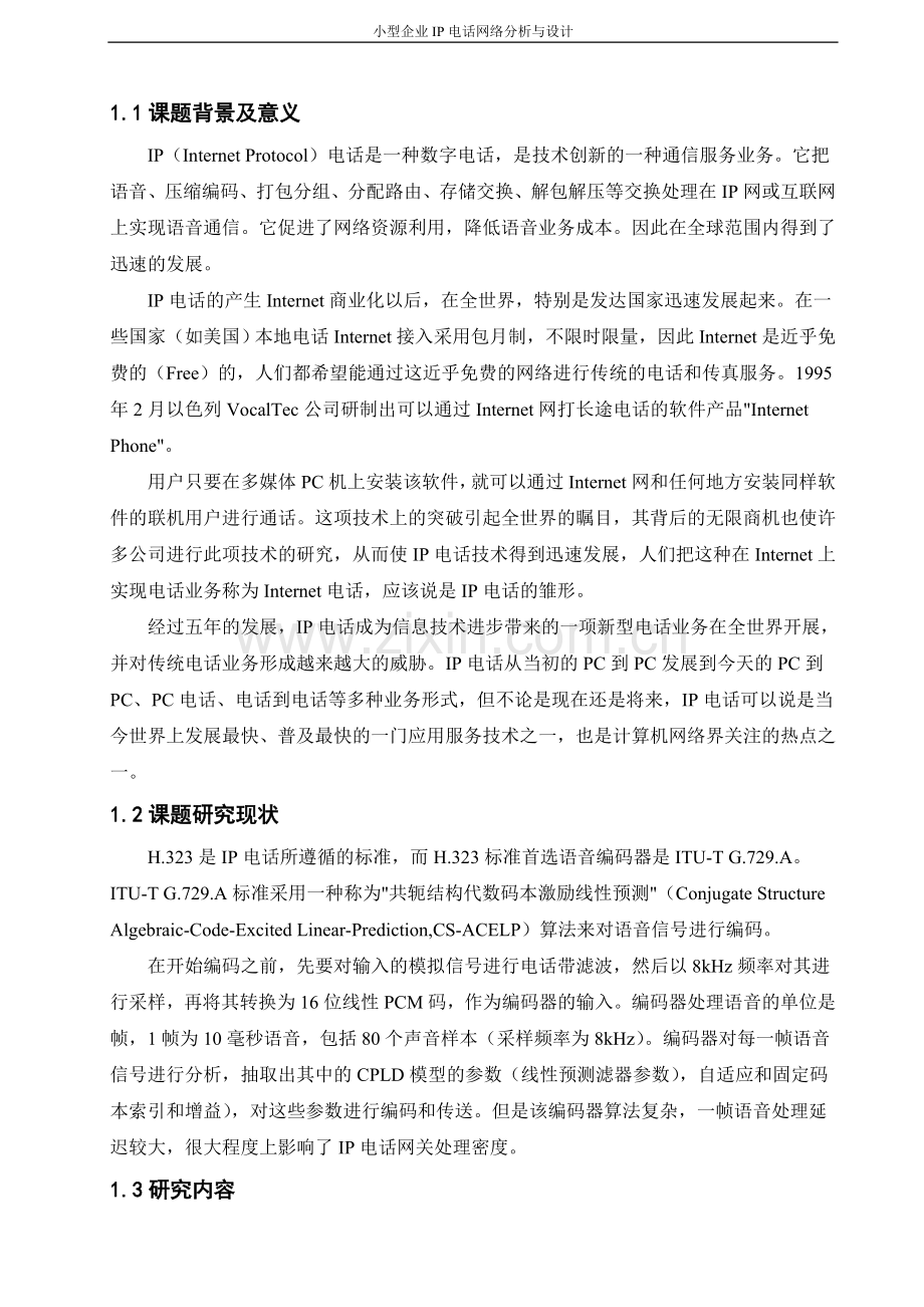 ip电话网络课程设计--小型企业IP-电话网络分析和设计.doc_第3页