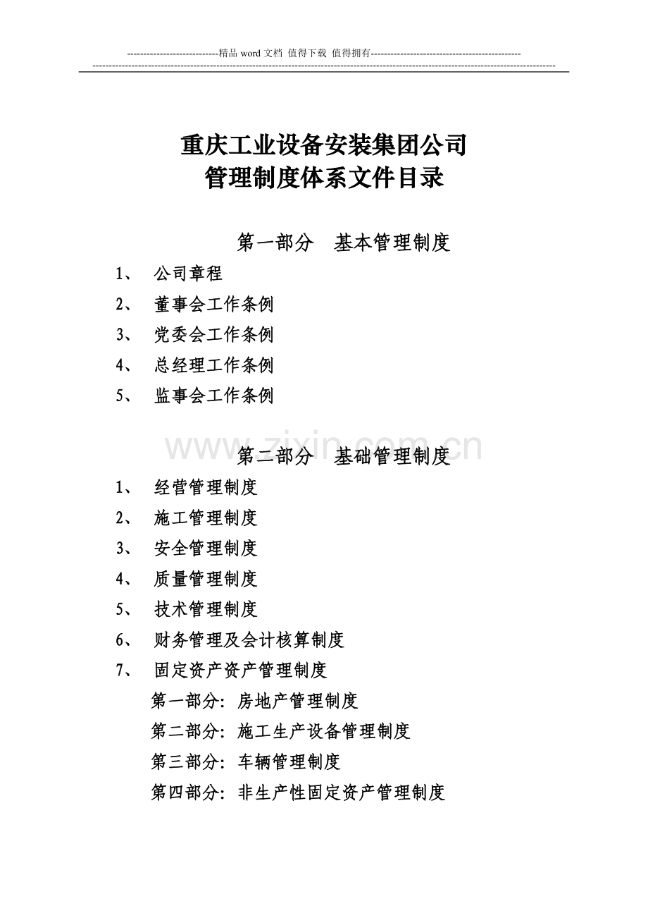 公司新订管理制度目录.doc_第1页