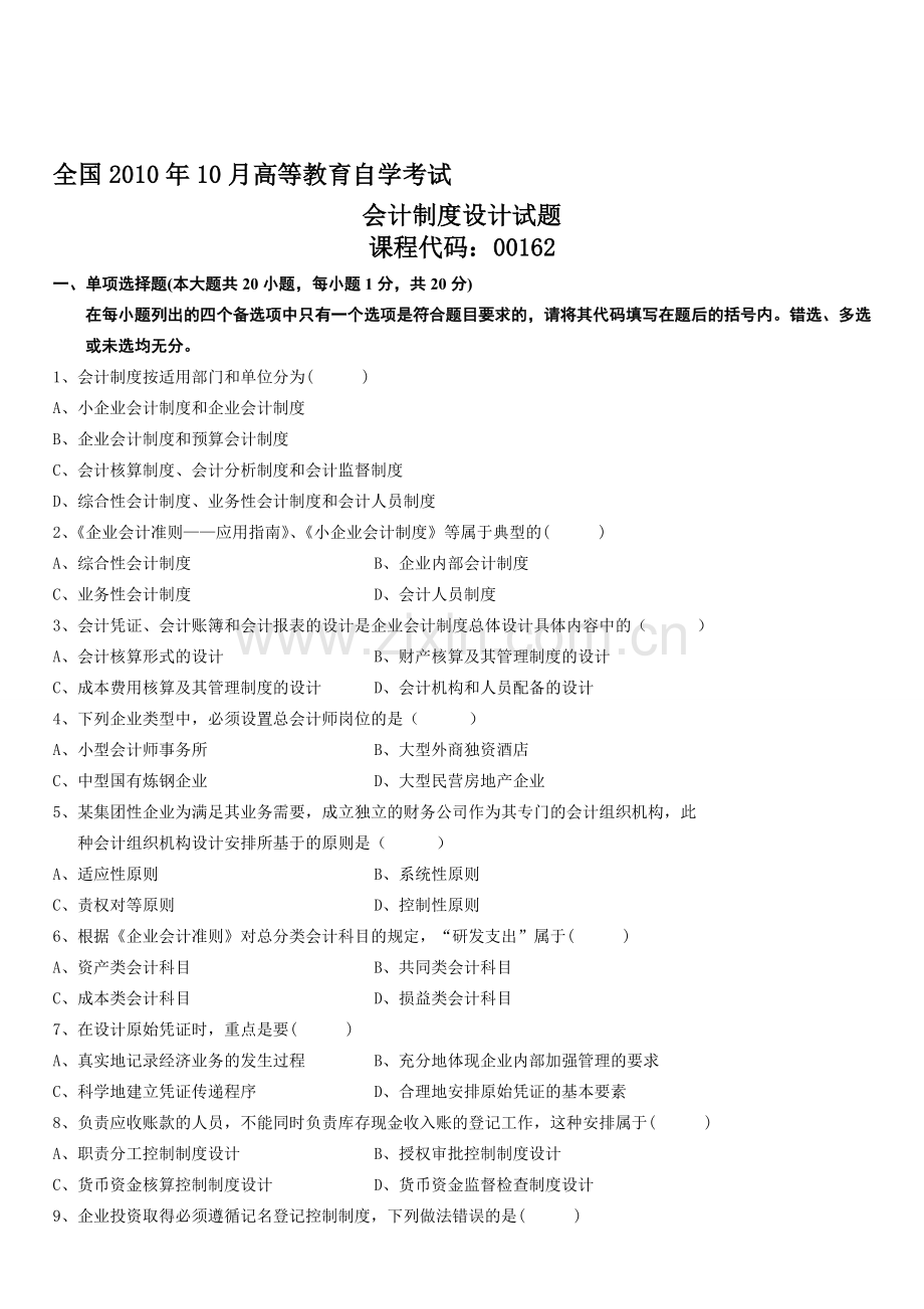 全国2010年10月高等教育自学考试-会计制度设计试题.doc_第1页