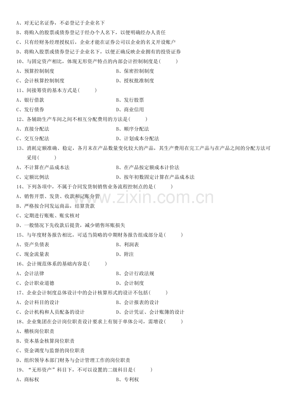 全国2010年10月高等教育自学考试-会计制度设计试题.doc_第2页