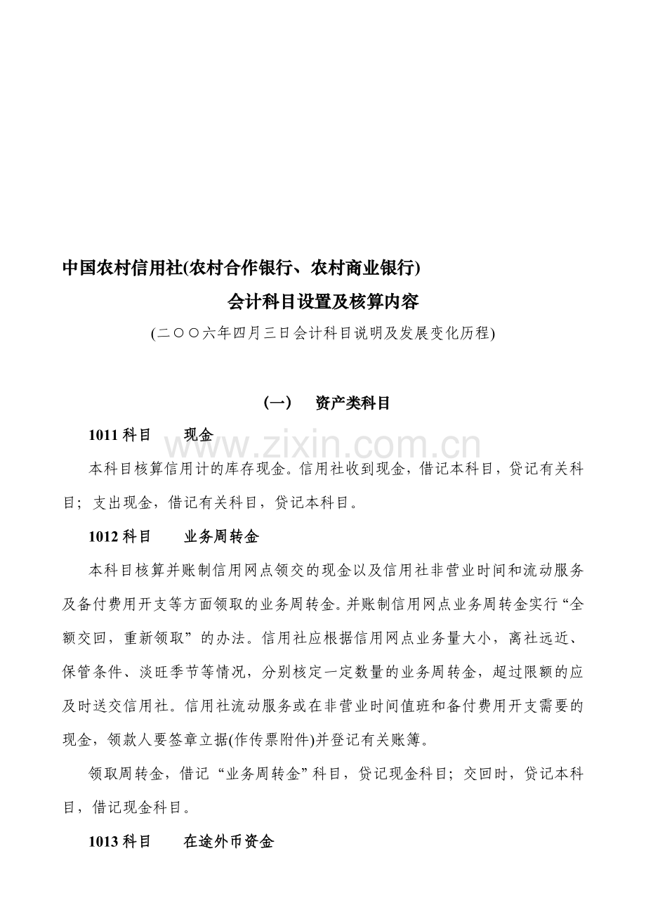 中国农村信用社(农村合作银行、农村商业银行)会计科目设置及核算内容.doc_第1页