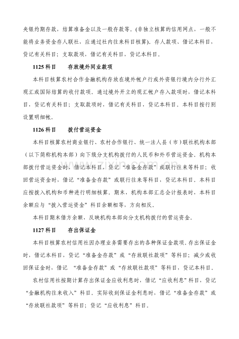 中国农村信用社(农村合作银行、农村商业银行)会计科目设置及核算内容.doc_第3页