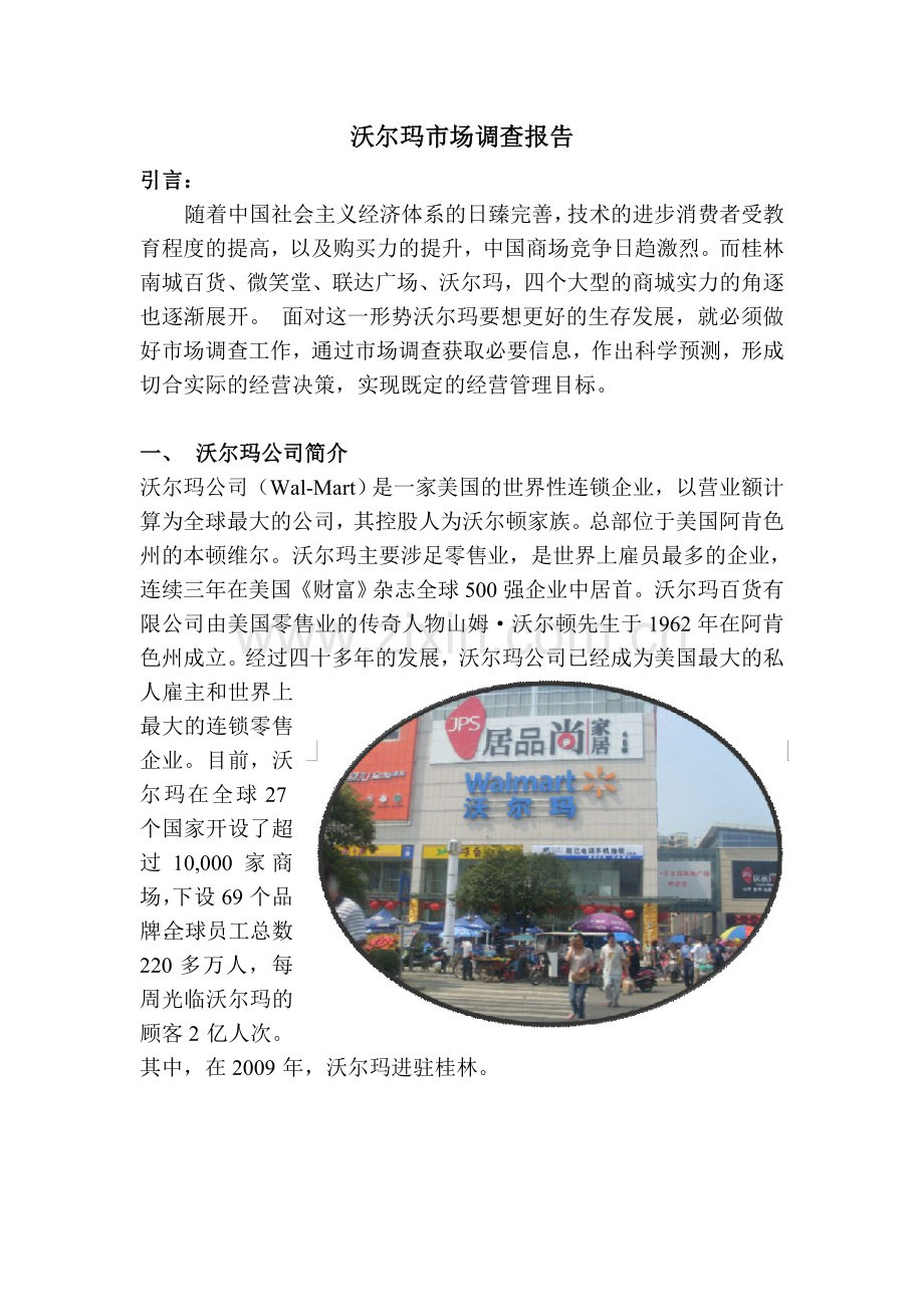 沃尔玛市场调查报告.doc_第2页