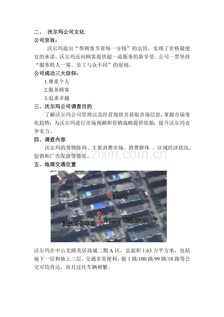 沃尔玛市场调查报告.doc_第3页