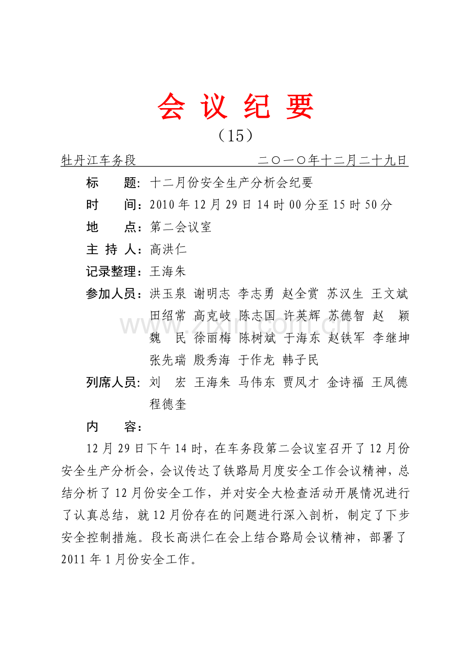 牡车十二月份安全生产分析会纪要.doc_第1页