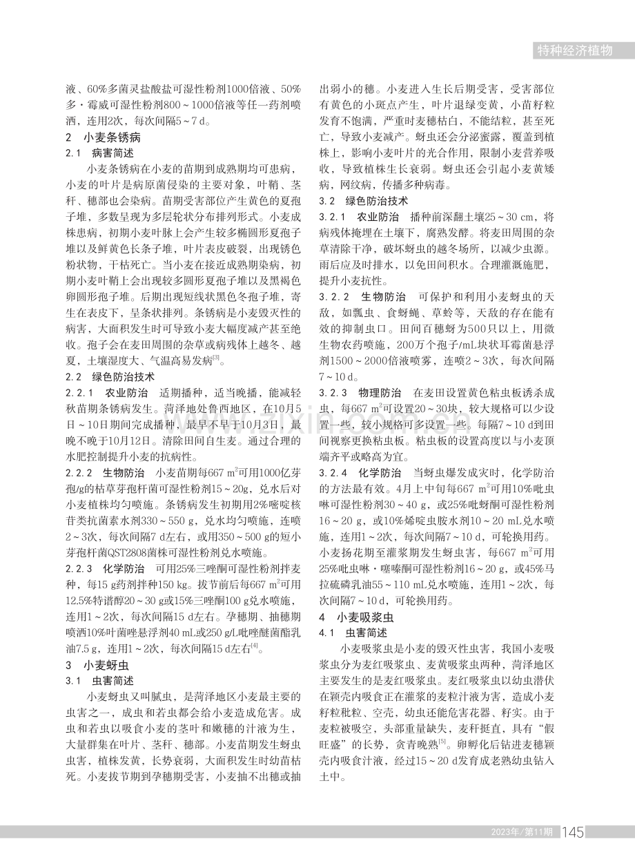 菏泽地区小麦病虫害绿色防治技术.pdf_第2页