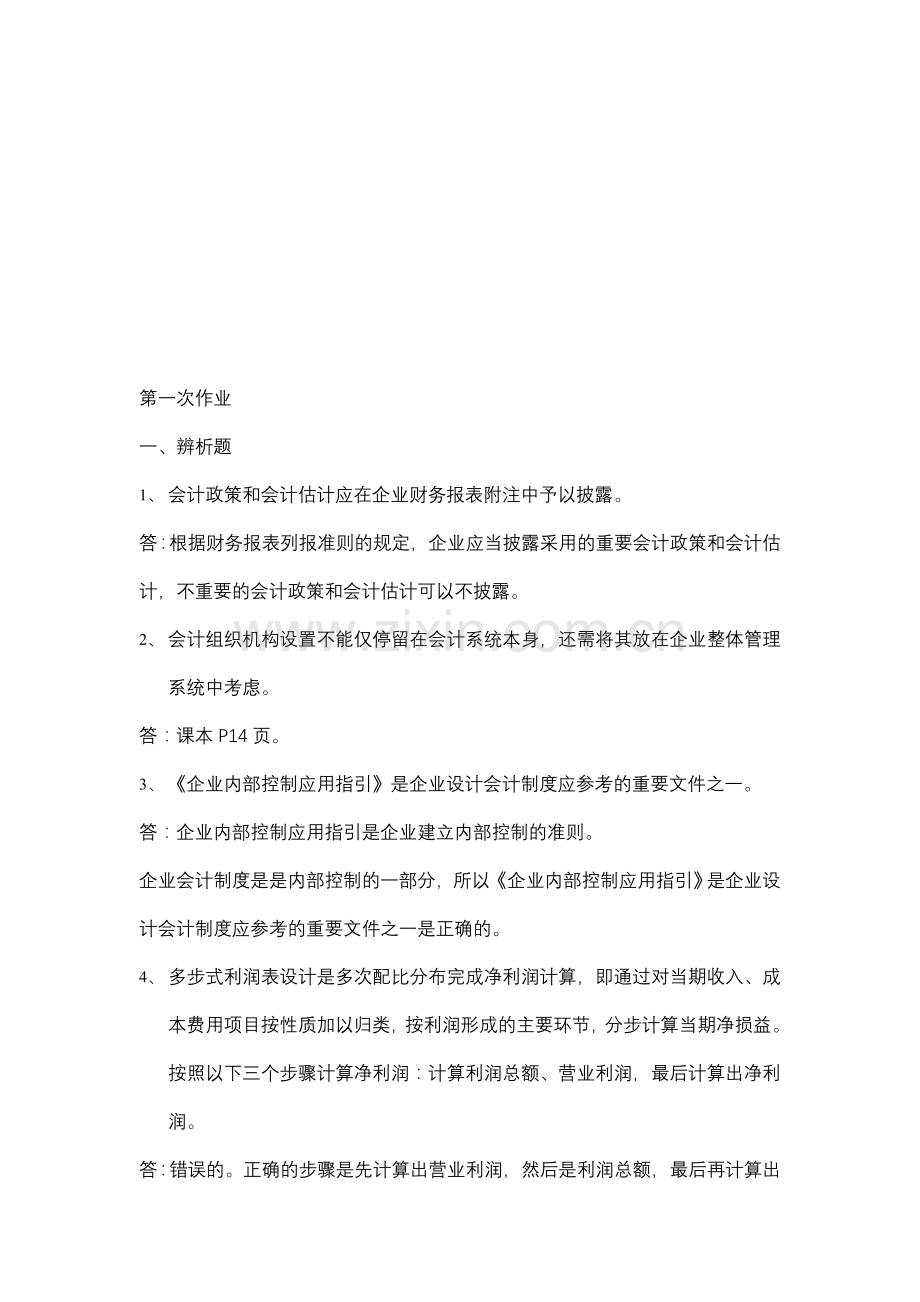 会计制度设计网上作业一.doc_第1页