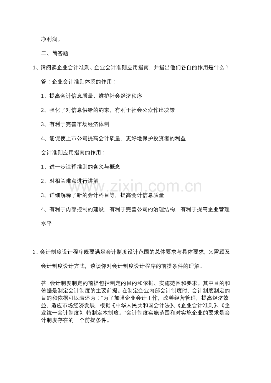 会计制度设计网上作业一.doc_第2页