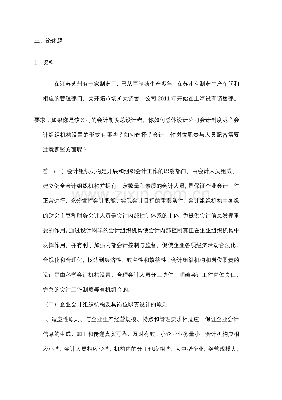 会计制度设计网上作业一.doc_第3页