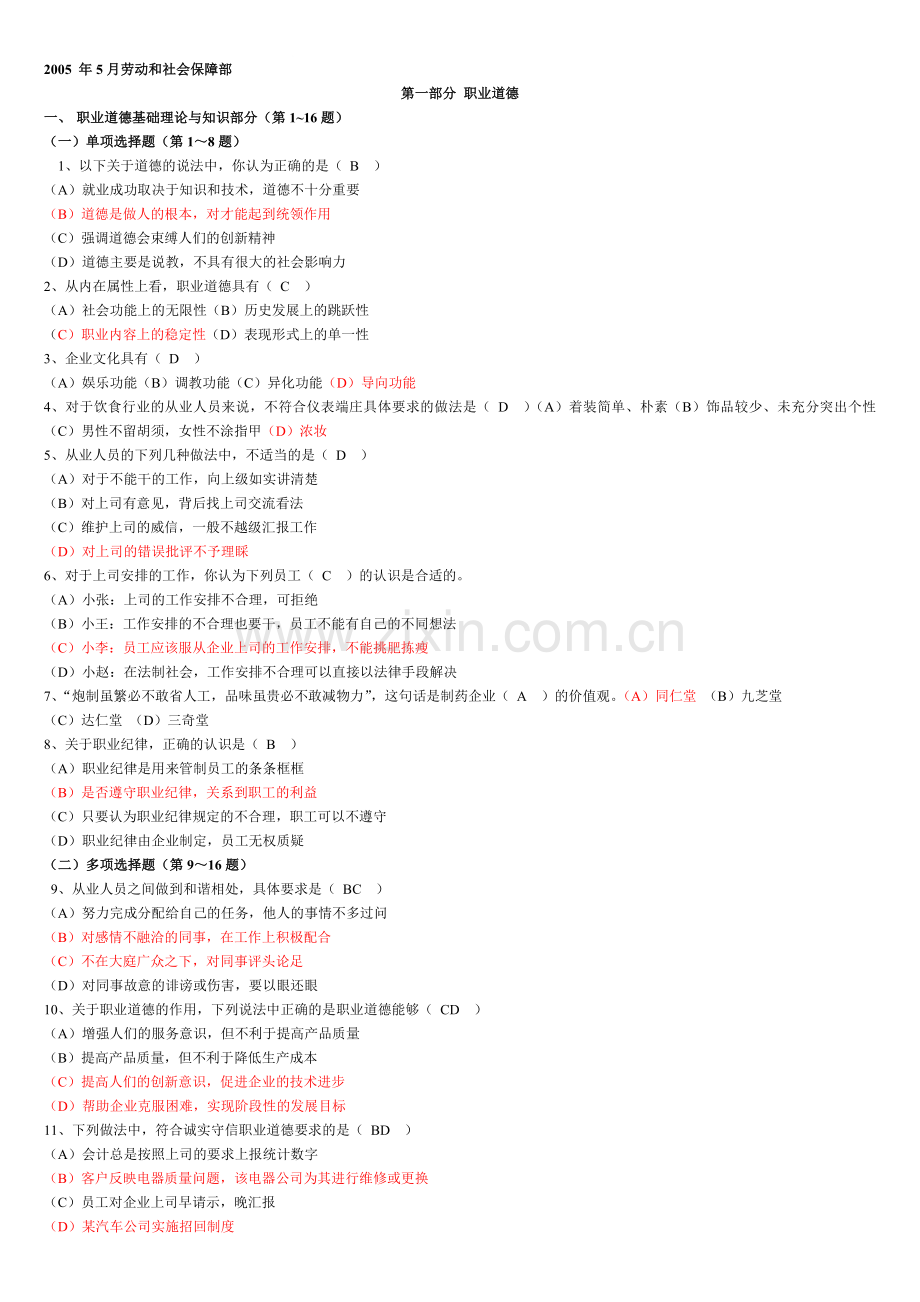 2005年5月-2009年11月企业人力资源管理师三级历年真题及答案.doc_第1页