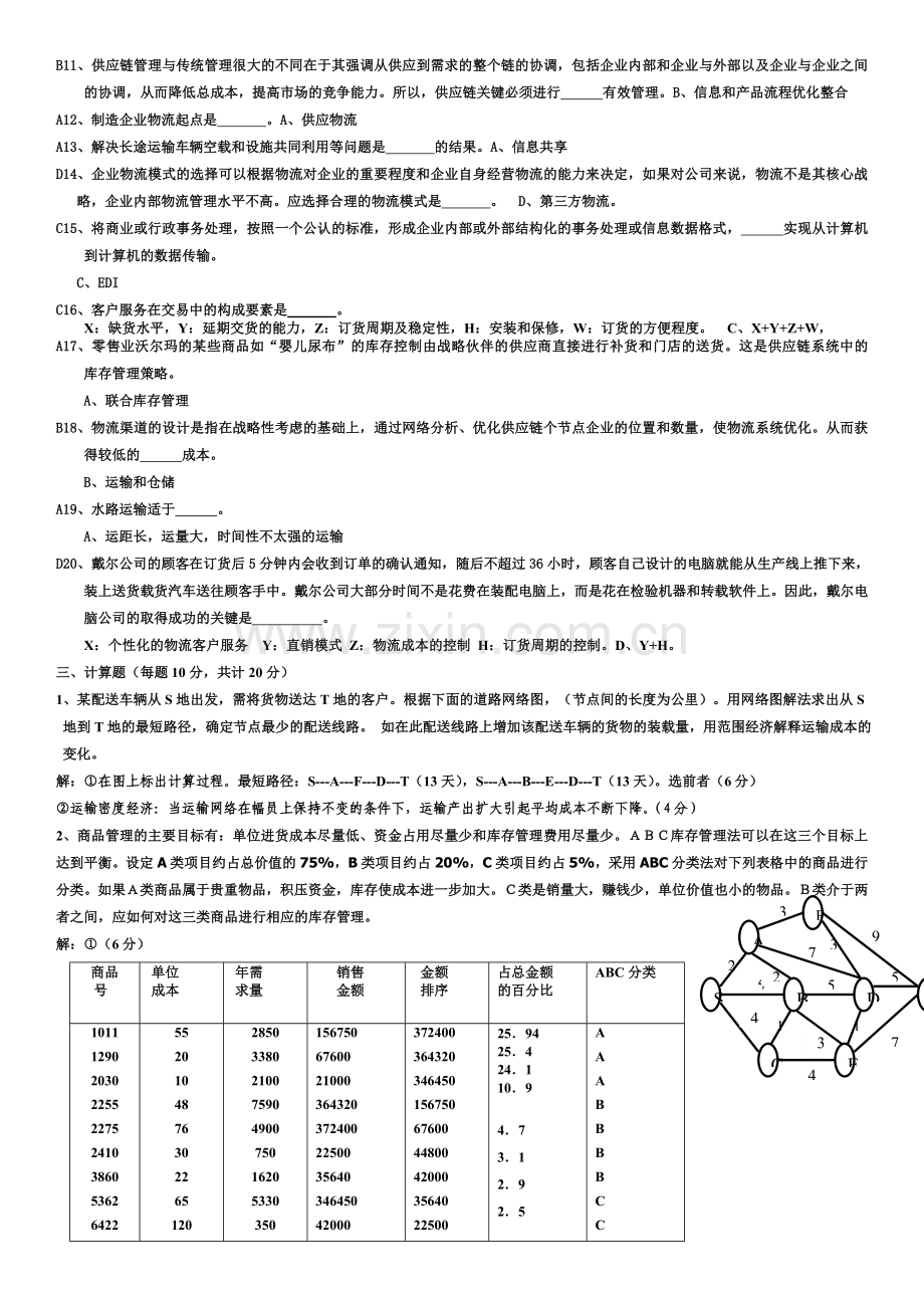 物流与供应链管理模拟卷.doc_第2页