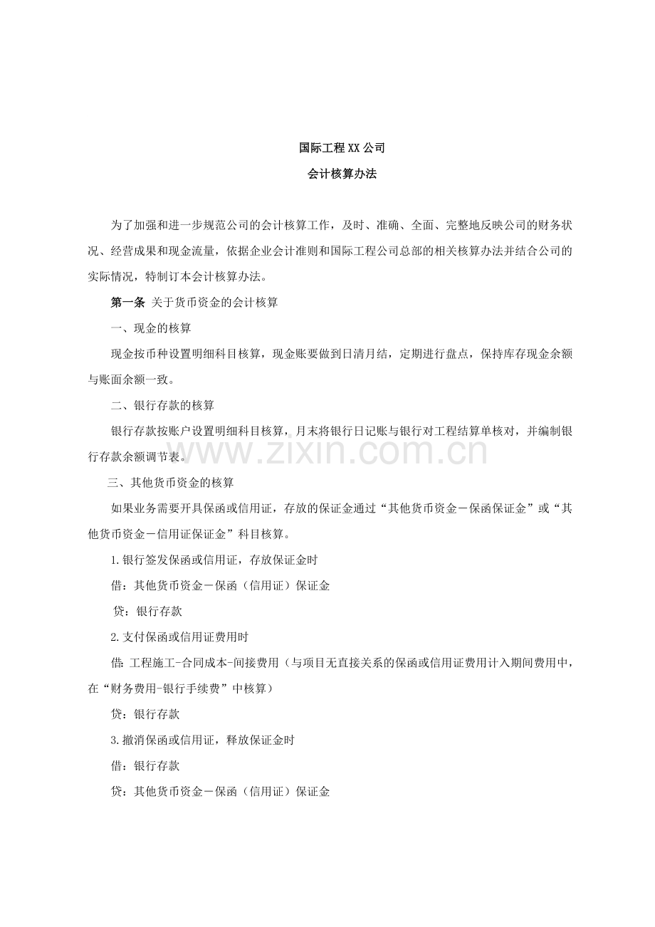 工程公司会计核算办法.doc_第1页