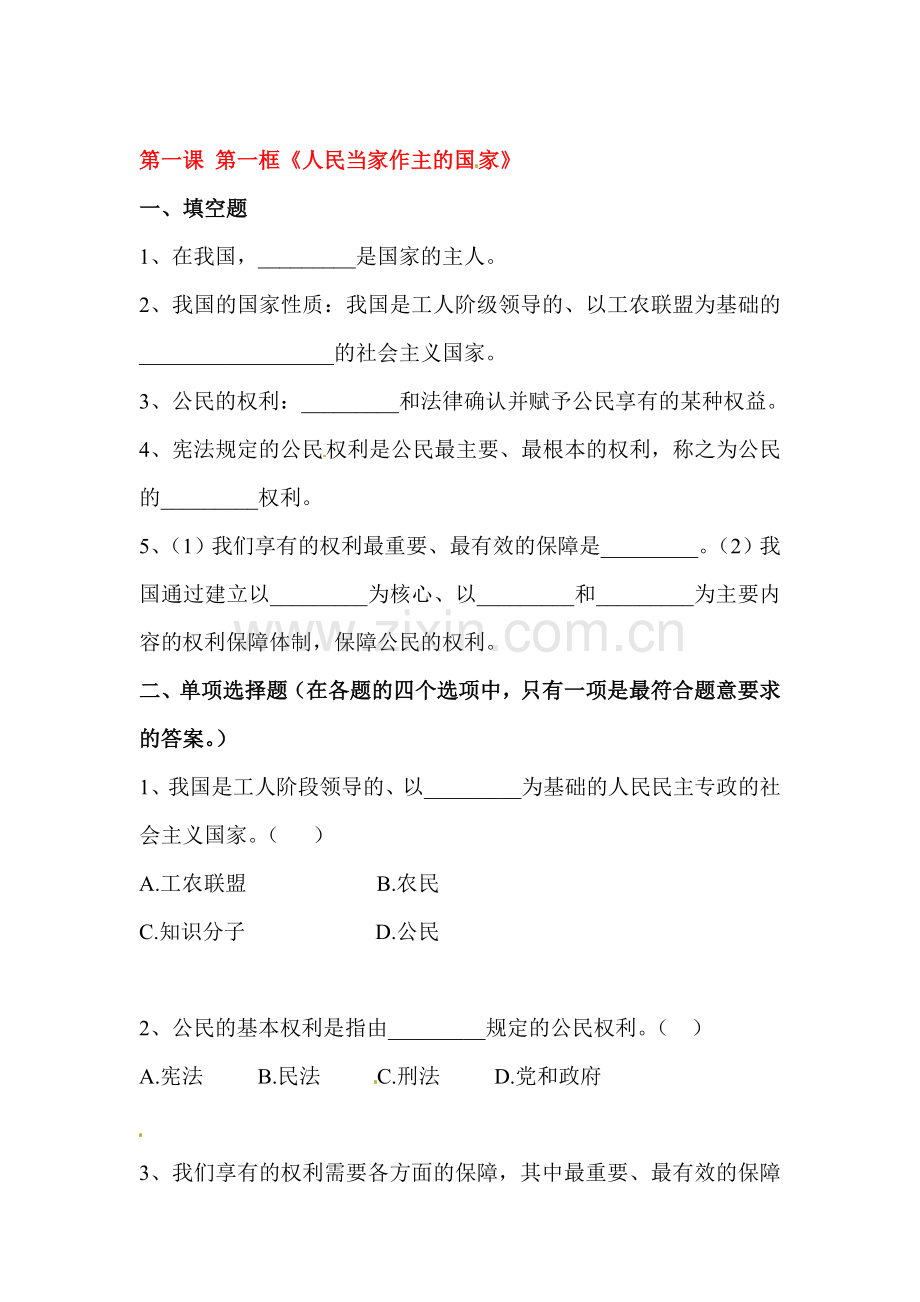 人民当家做主的国家课时同步训练.doc_第1页