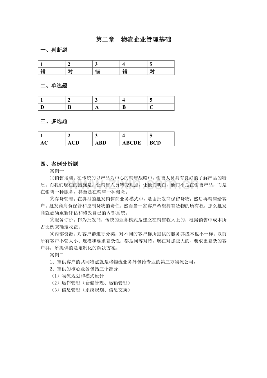 第1章物流和物流企业概述.doc_第3页