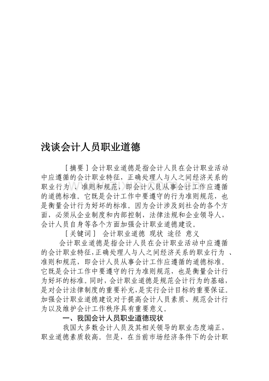 浅谈会计人员职业道德.doc_第1页