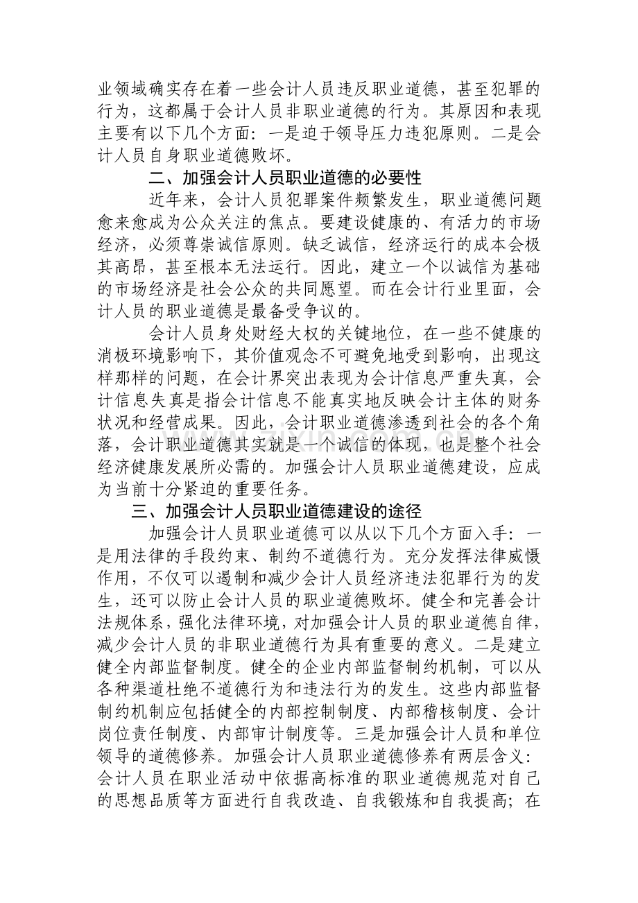 浅谈会计人员职业道德.doc_第2页