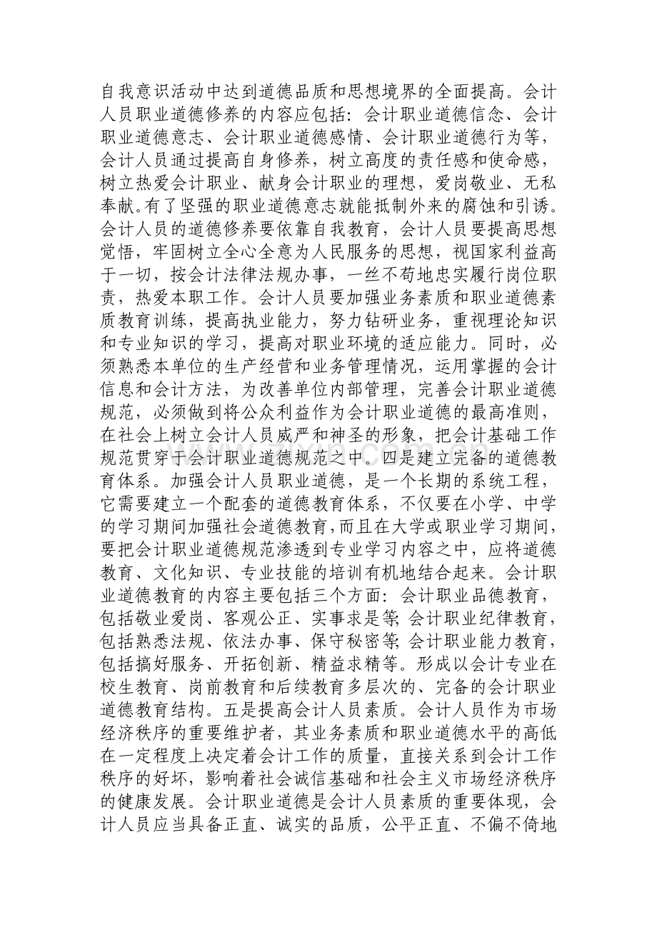 浅谈会计人员职业道德.doc_第3页