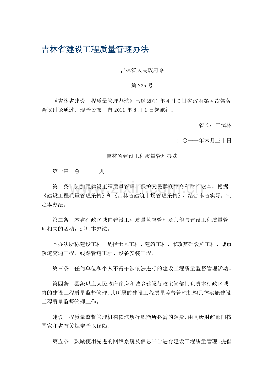 吉林省建设工程质量管理办法.doc_第1页