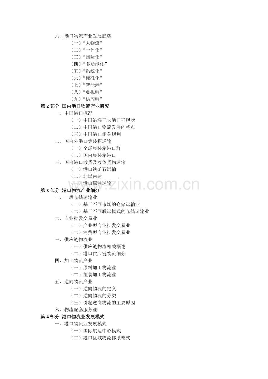 港口物流产业发展研究报告-目录.doc_第2页