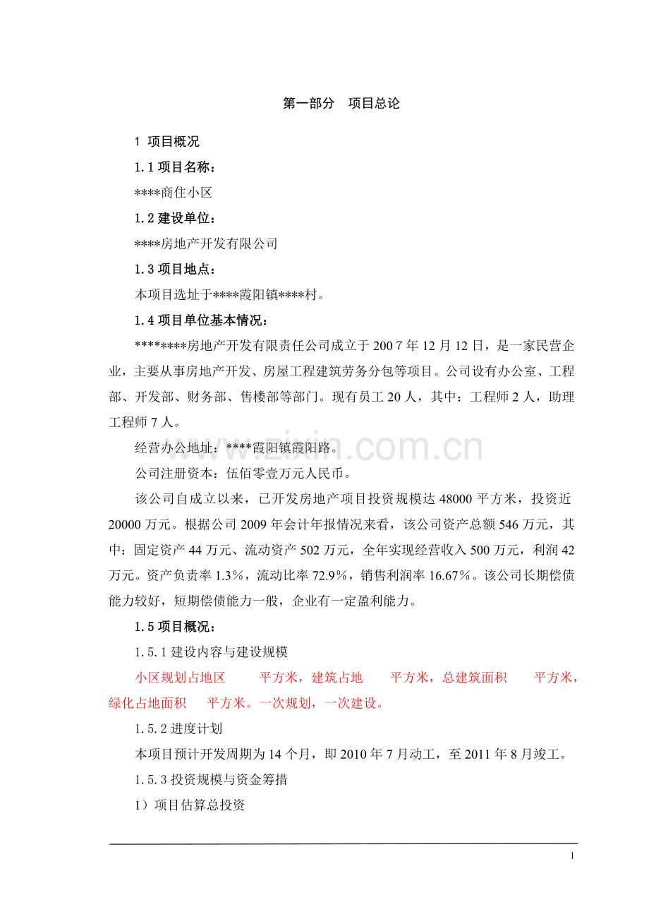 商业小区房地产开发可研报告.doc_第1页