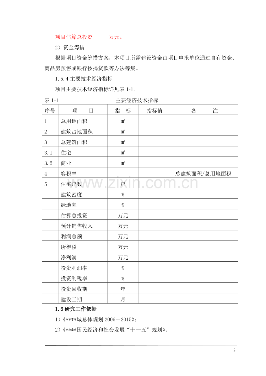 商业小区房地产开发可研报告.doc_第2页