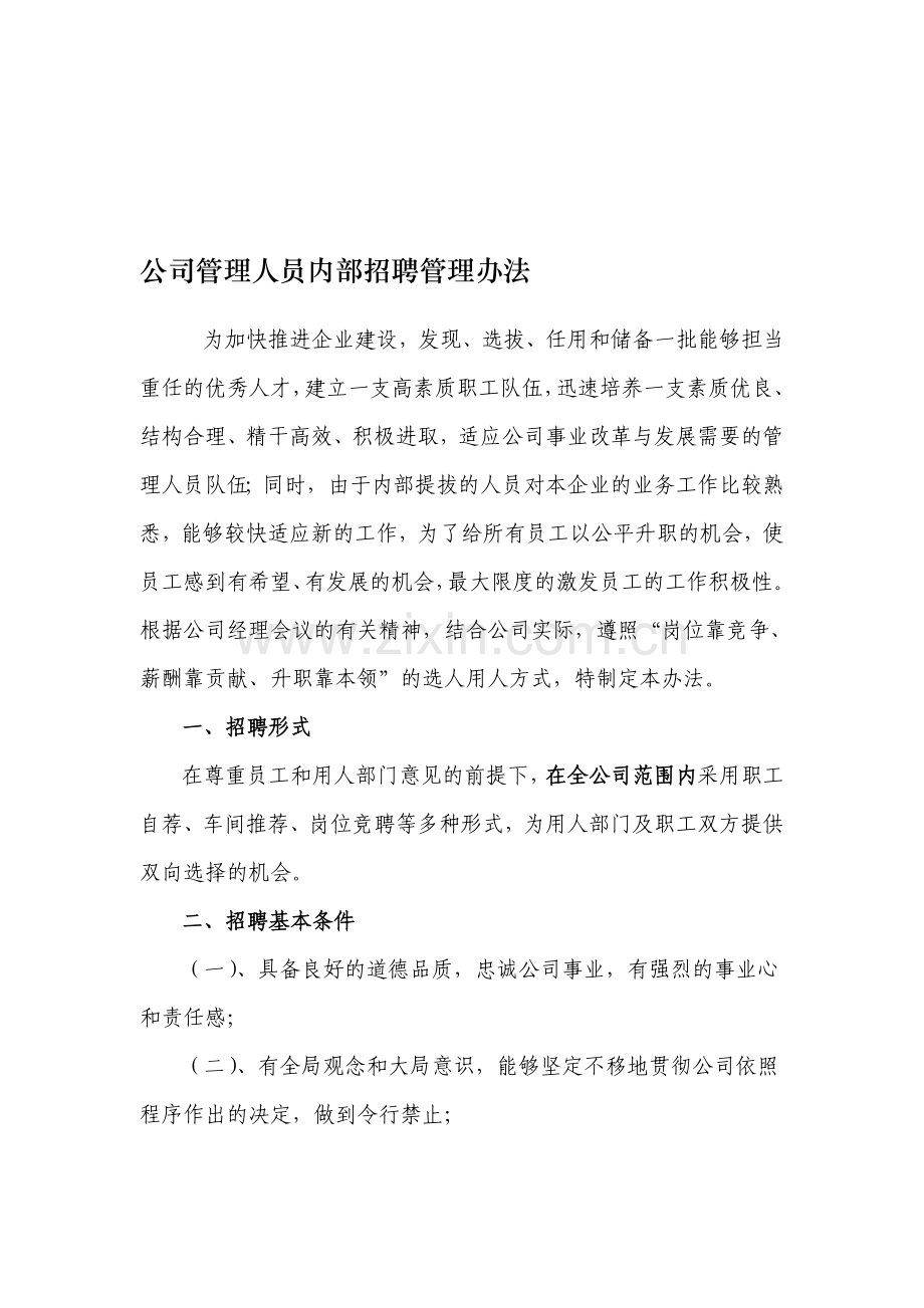 公司管理人员内部招聘管理办法.doc_第1页