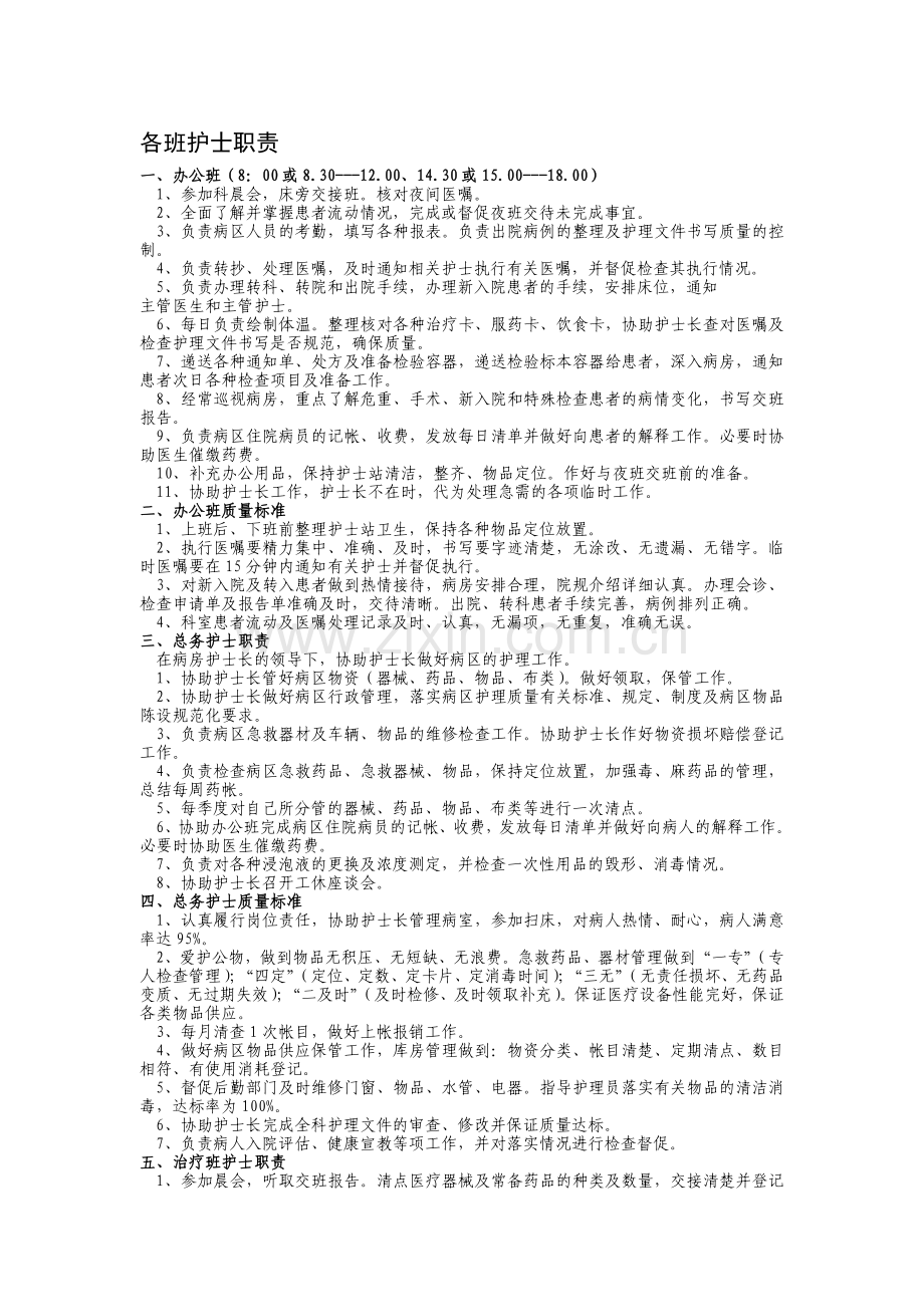 各班护士职责.doc_第1页