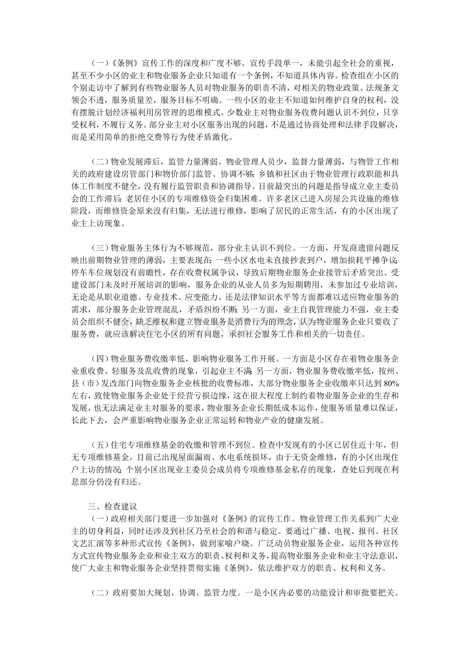 物业管理行业现状分析.doc_第2页