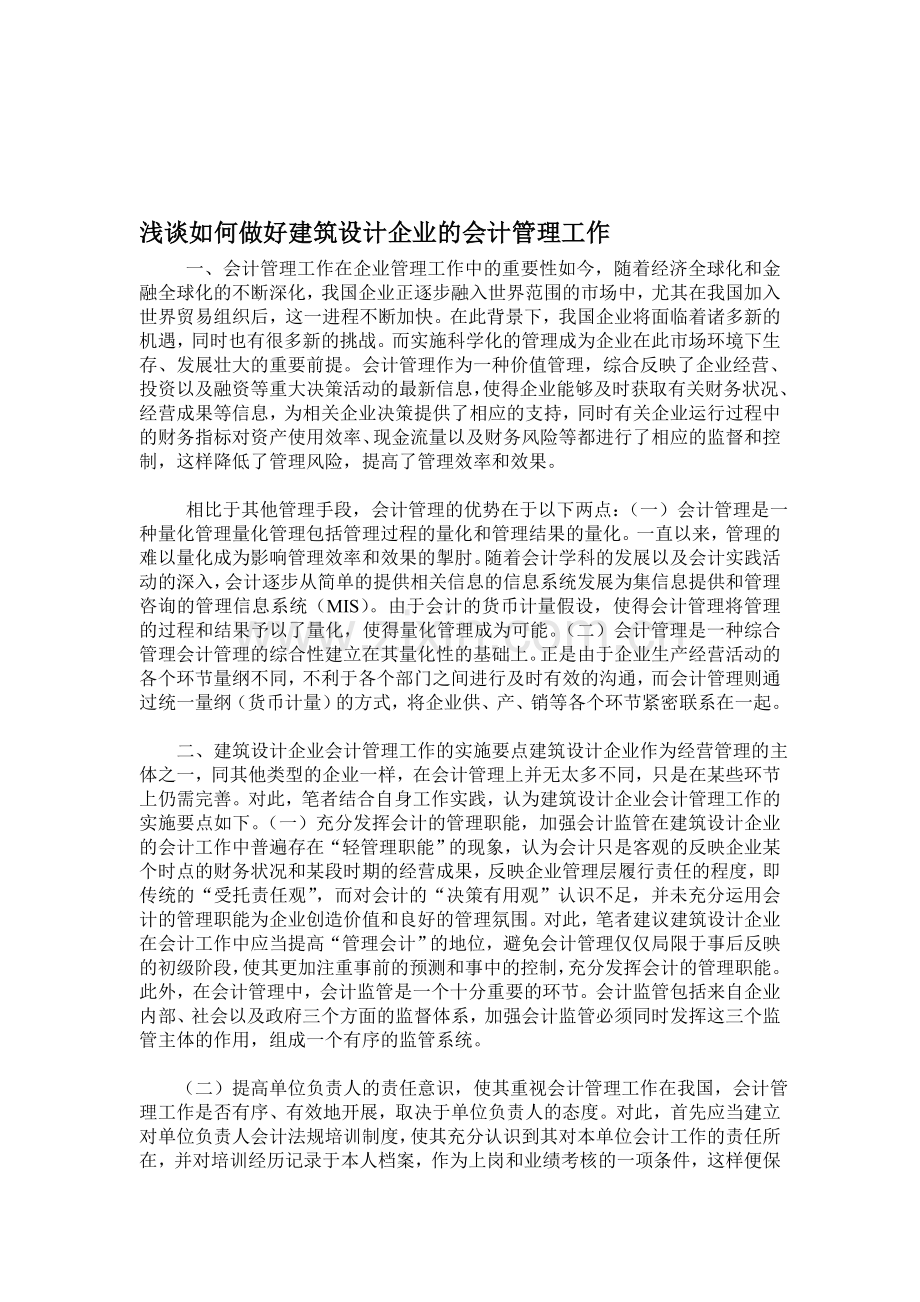 浅谈如何做好建筑设计企业的会计管理工作.doc_第1页