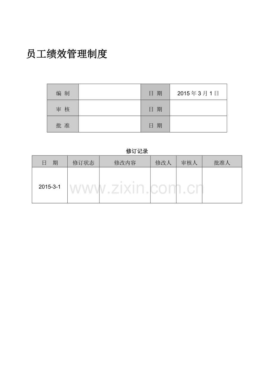 绩效管理制度(20150319).doc_第1页